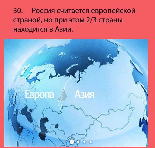 30 интересных  фактов о России