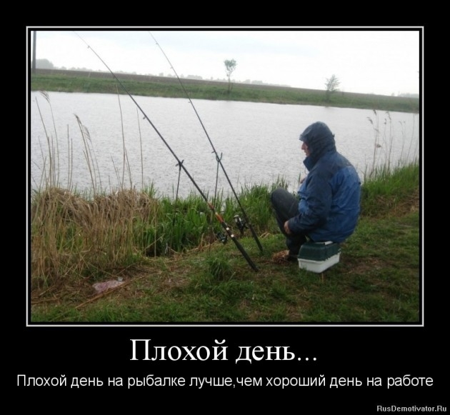 О рыбалке.