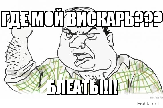 ГДЕ МОЙ ВИСКАРЬ???