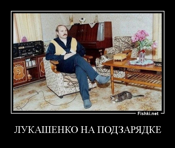 лукашенко на подзарядке