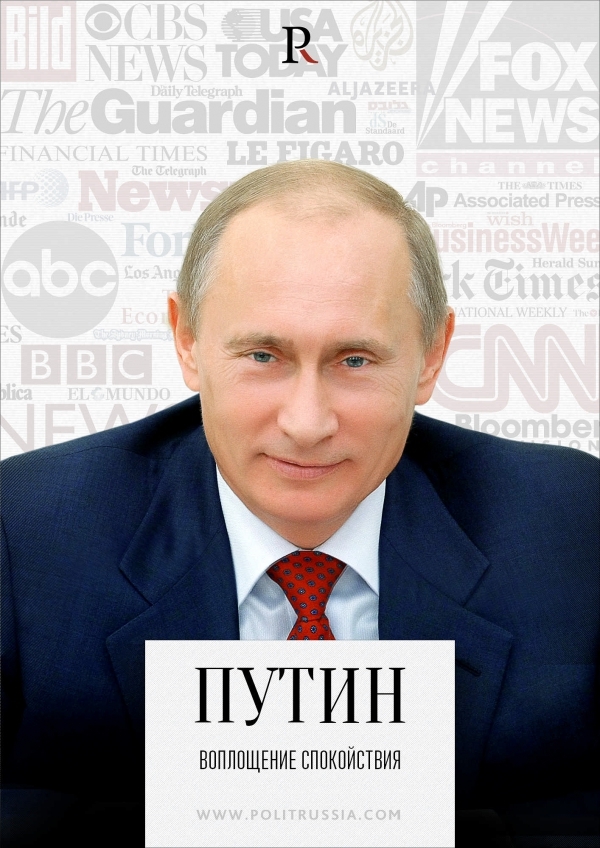 Путин – воплощение спокойствия (Руслан Осташко)