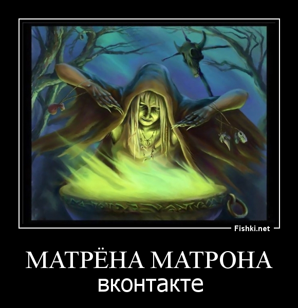 Матрёна Матрона