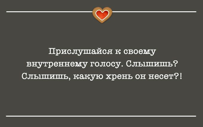 Когда у внутреннего голоса – отличное чувство юмора