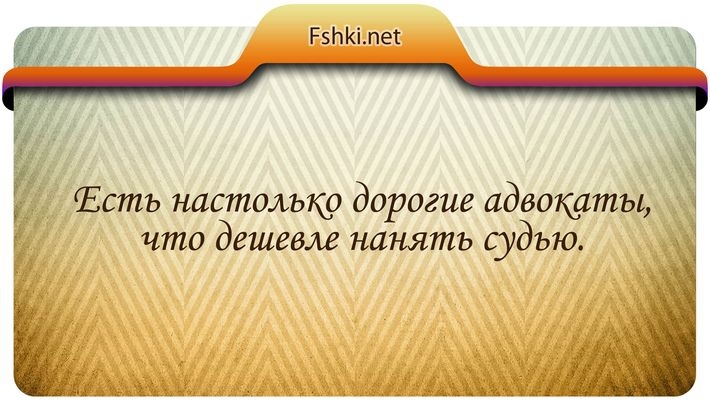 20 правдивых цитат про юристов и законы