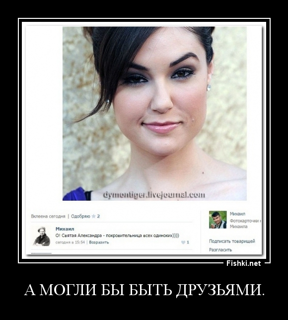А могли бы быть друзьями.