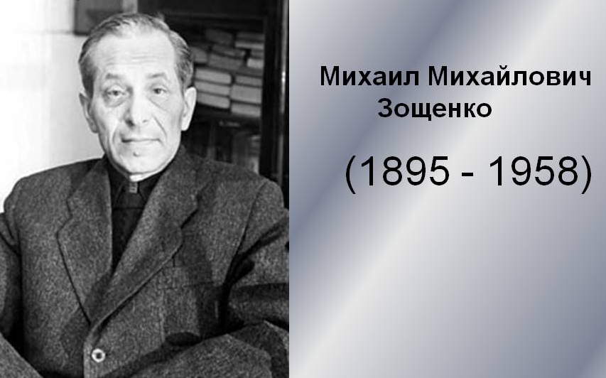 Сатирический фельетон Михаила Зощенко "Своя рука - владыка"