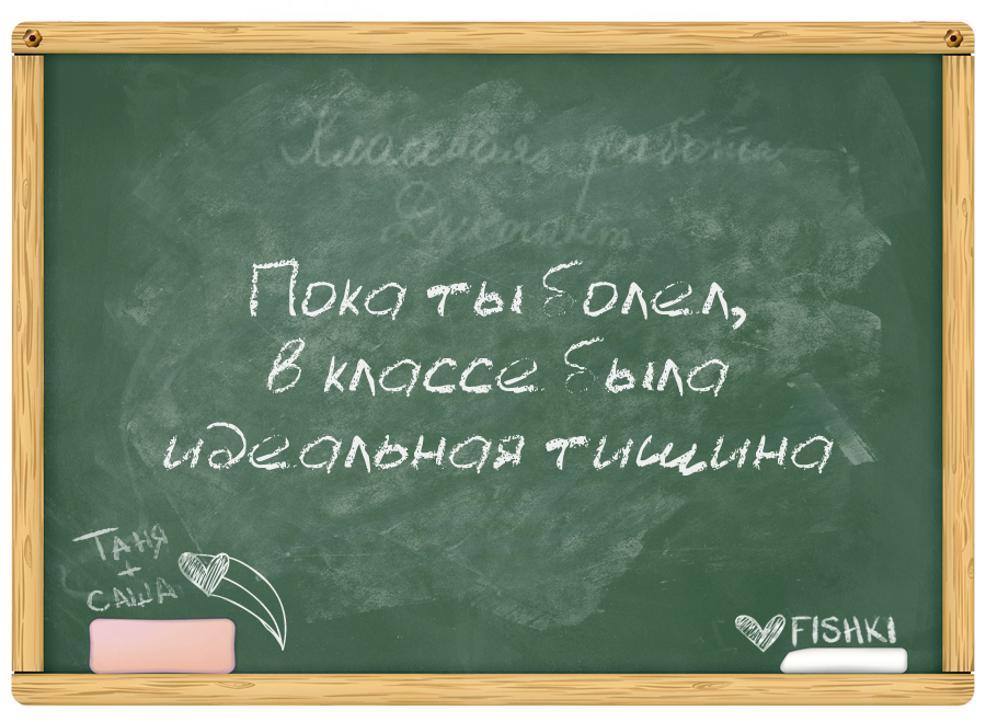 Типичные фразы учителей, которые ты никогда не забудешь