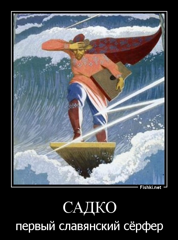 Садко