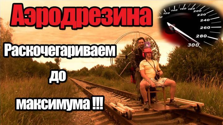 Аэродрезина с МШ и Шурупом #1 Педали Газа до Отказа!!! 