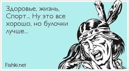 Здоровье, жизнь, Спорт... Ну это все  хорошо, но булочки лучше... 