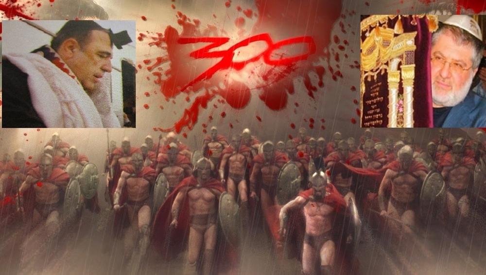 300 спартанцев-еврейцев или &quot;троянский конь&quot; в Верховной Зраде Украины 