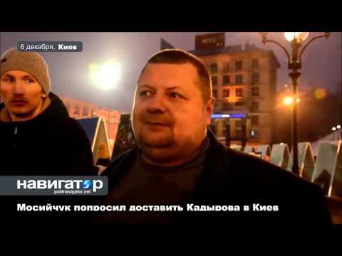 06.12.14 Мосийчук попросил доставить Кадырова в Киев 