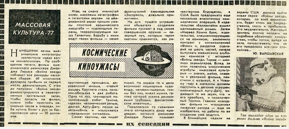 2 рецензии советской прессы фильма "Звездные Войны" Лукаса