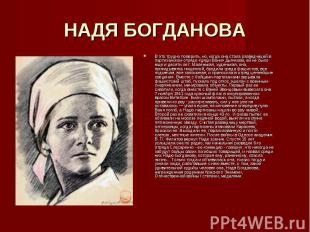 Надя Богданова. Горячее сердце юной партизанки