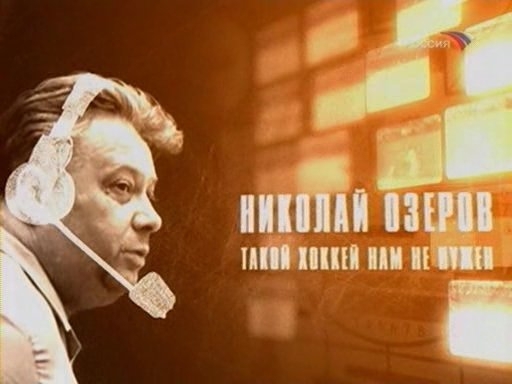 Николай Озеров: Голос нашего спорта