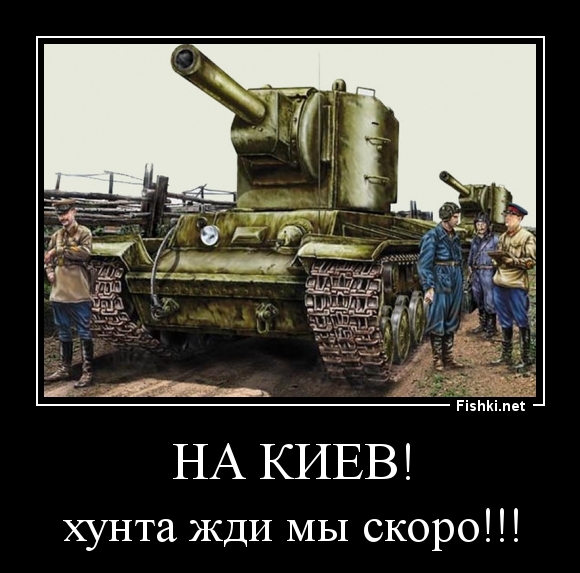 На Киев!