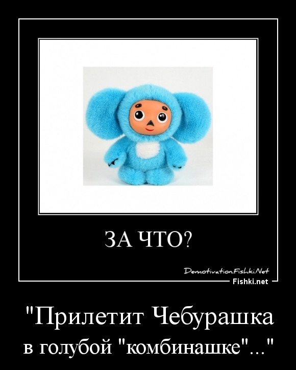 "Прилетит Чебурашка