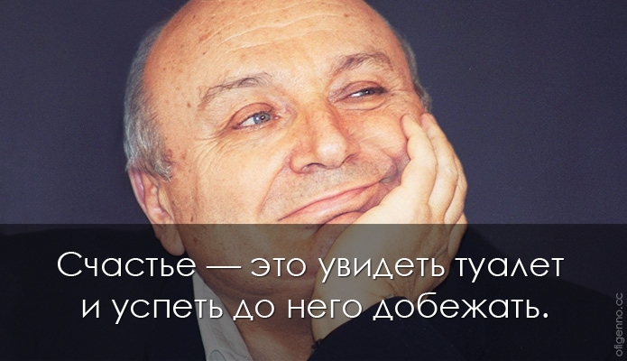 25 высказываний Михаила Жванецкого.