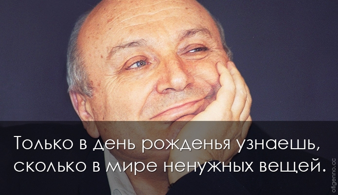 25 высказываний Михаила Жванецкого.