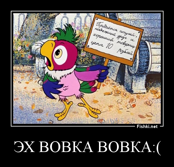 Эх Вовка Вовка:(