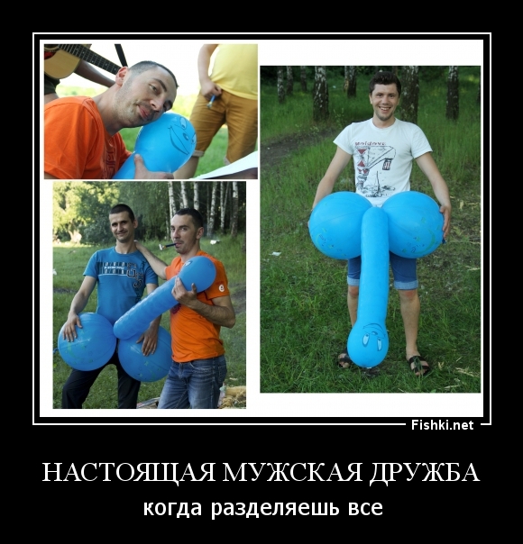 Настоящая мужская дружба