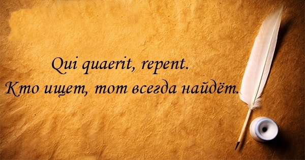 14 крылатых афоризмов на латыни