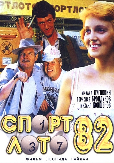 "Спортлото-82" - история создания фильма