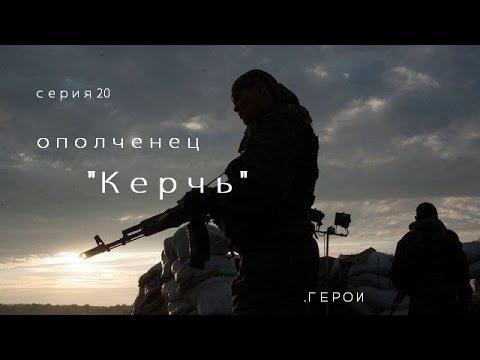 "Мы и за Москву воюем"- командир батальона ополчения Керчь