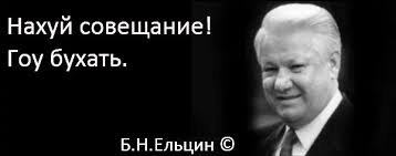Ельцинская Конституция отдала страну в рабство