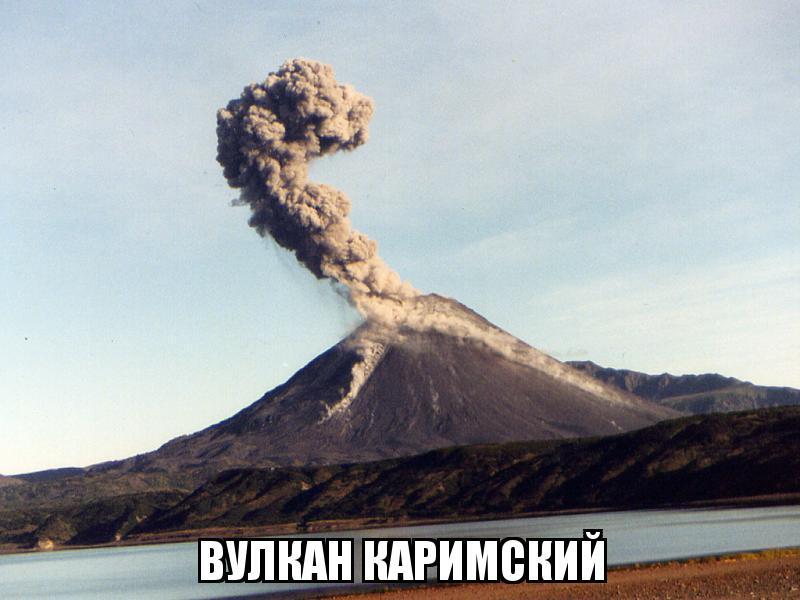 Немножко вулканов