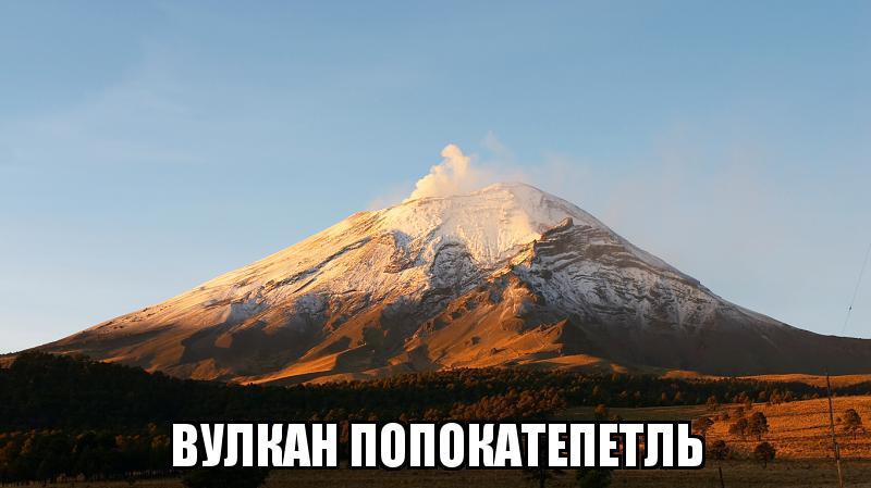 Немножко вулканов