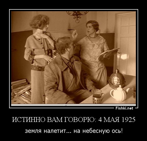 Истинно вам говорю: 4 мая 1925