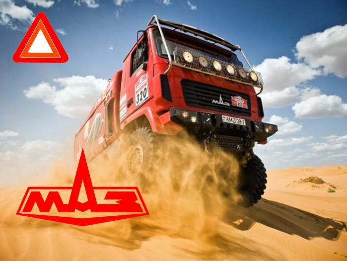 МАЗ. Соревнования и тестовые заезды. Лучшее / MAZ. Dakar & Silk Way Rally. Best Moments 