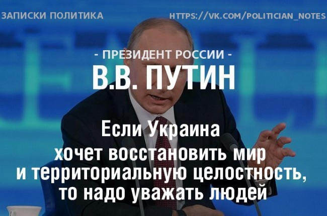 ТОП-15 цитат президента Владимира Путина, с большой пресс-конференции