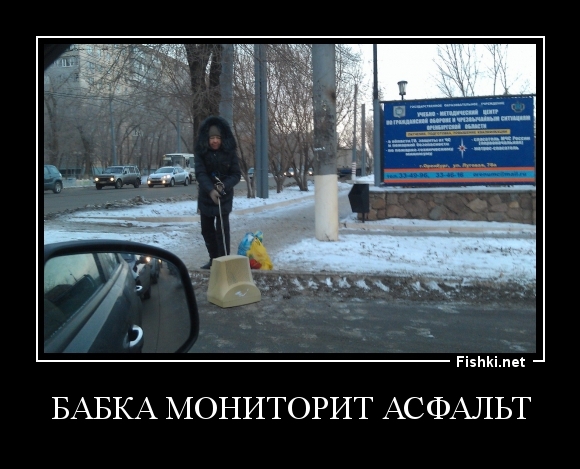Бабка мониторит асфальт