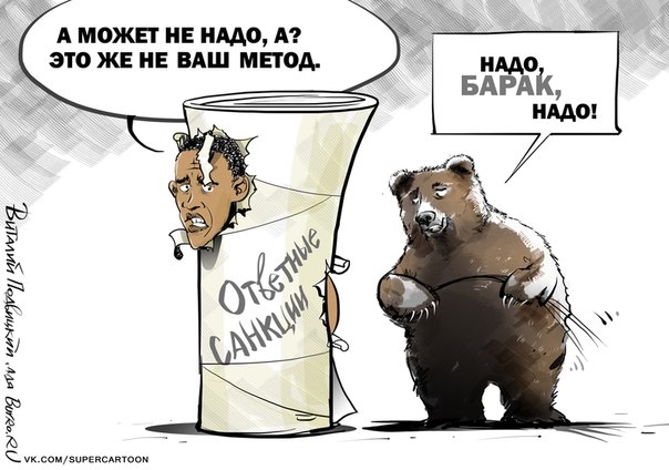 Карикатурки про санкции