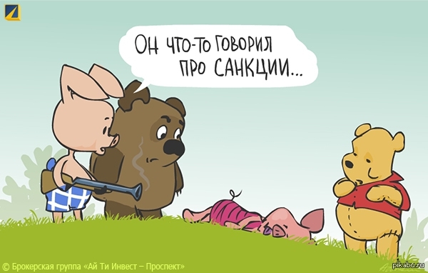 Карикатурки про санкции