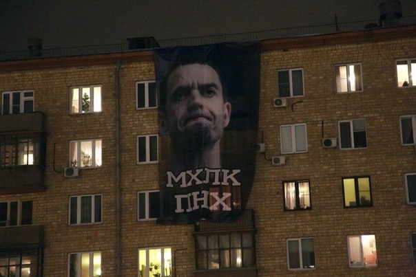 Баннер "МХЛК ПНХ" на концерте ЛяписаТрубецкого