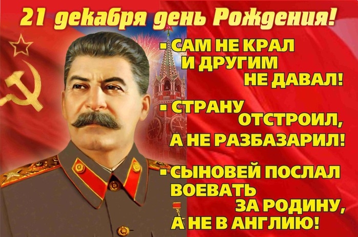 21 декабря - день рождения Сталина