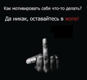 Никак не делай. Как мотивировать себя что-то делать. Как мотивировать себя что-то делать да никак оставайтесь в ж.е. Как себя мотивировать да никак. Как найти мотивацию да никак оставайтесь в ж.е.