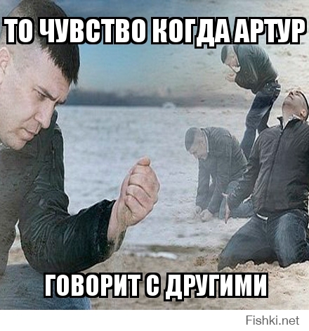 то чувство когда Артур