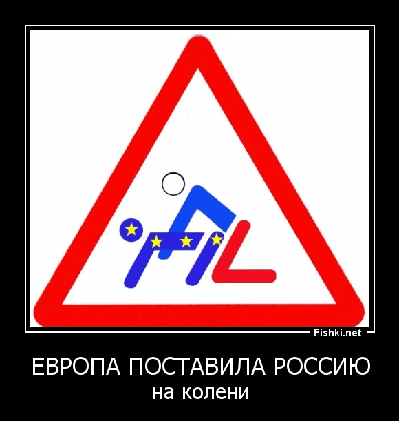 Европа поставила Россию