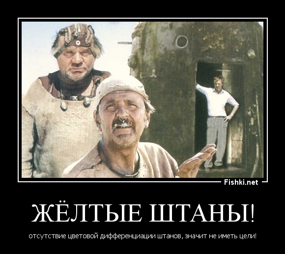 Жёлтые штаны!