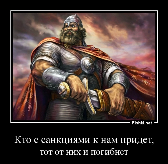 Кто с санкциями к нам придет,