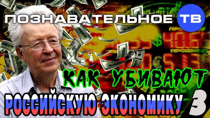 Как убивают российскую экономику 3 (Познавательное ТВ, Валентин Катасонов) 