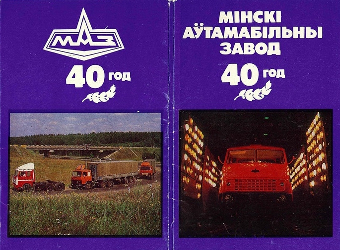 Открытки "40 лет МАЗ " 1984 год