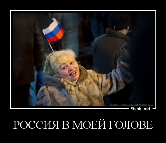 Россия в моей голове
