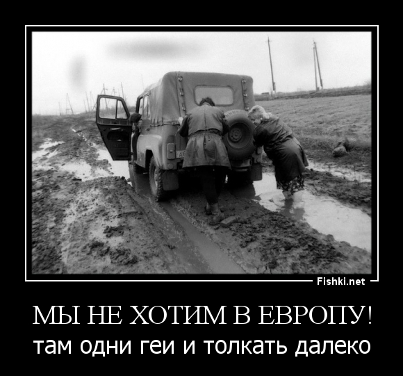 Мы не хотим в Европу!