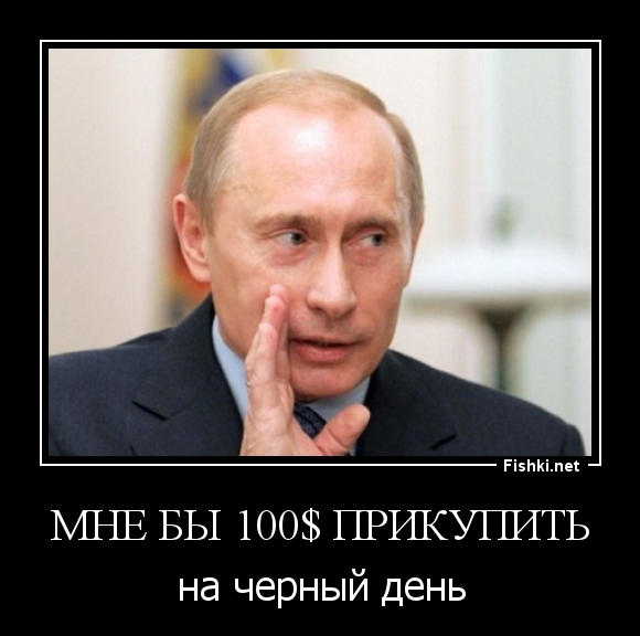 мне бы 100$ прикупить