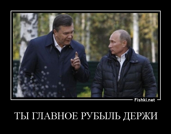 ты главное рубыль держи